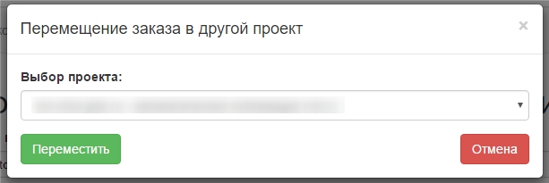 перенос заказа2