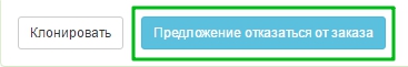 предложение отказаться от заказа1