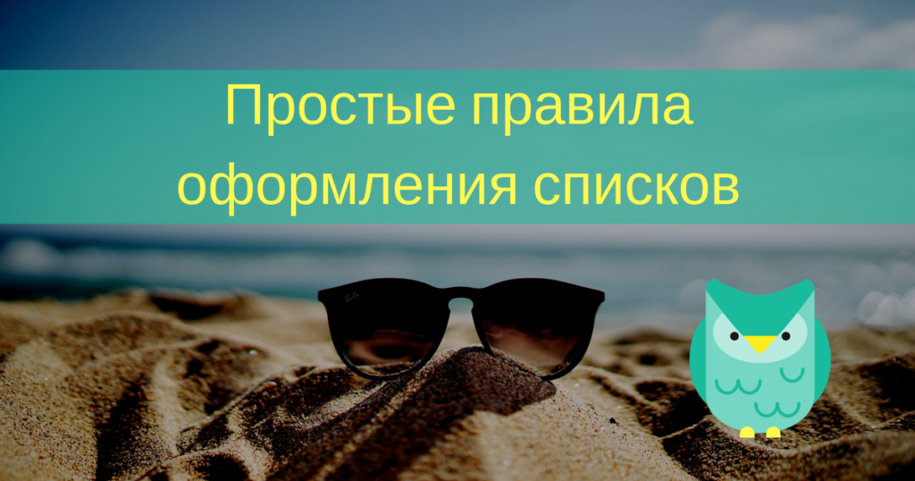 Простые правила оформления списков