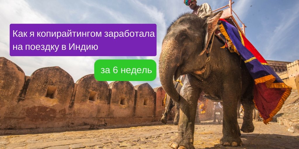 Как я копирайтингом заработала на поездку в Индию