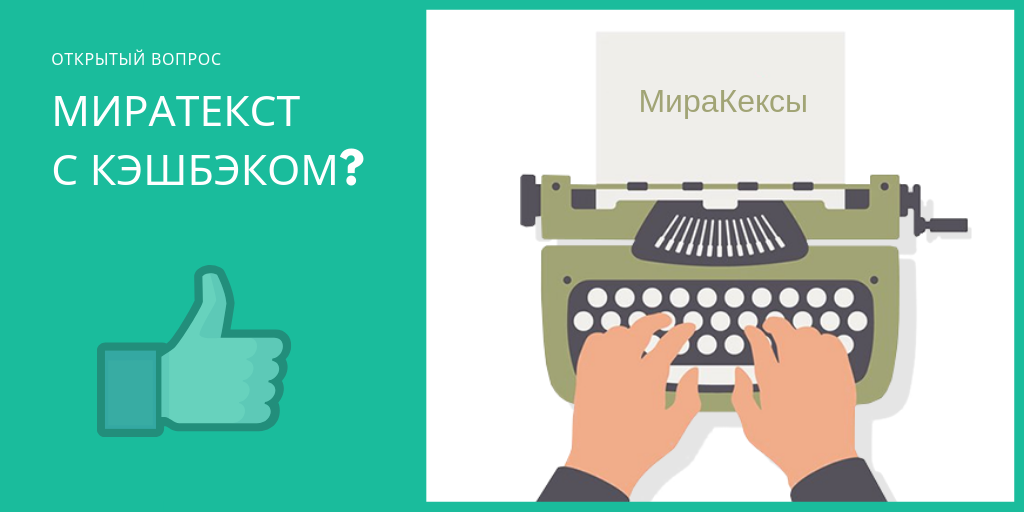 Миратекст с кэшбеком?