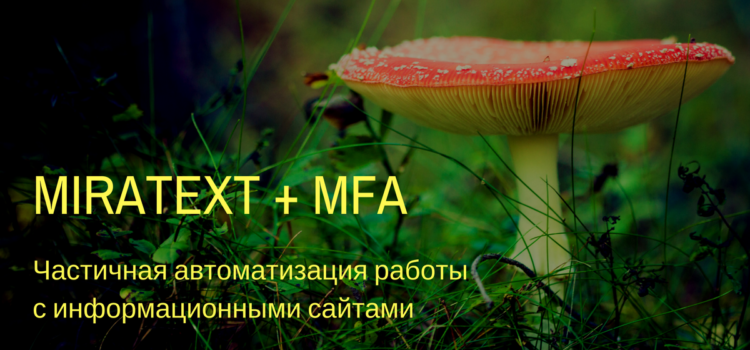 Миратекст + статьи для MFA = <3 Миратекст + статьи для MFA = <3