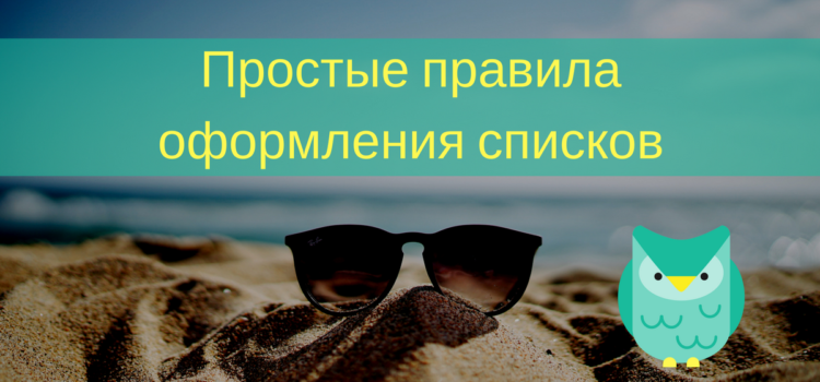 Простые правила оформления списков