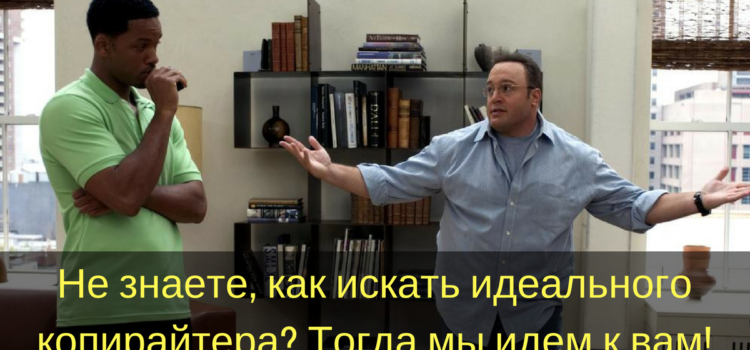 Как найти «своего» копирайтера? Как найти «своего» копирайтера?