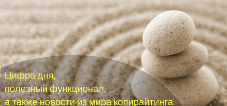 [Интересная подборка] Цифра дня, полезный функционал, а также новости из мира копирайтинга