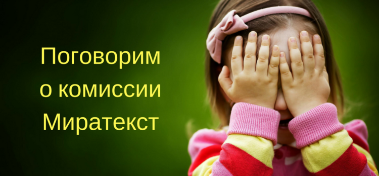 Поговорим о комиссии Миратекст