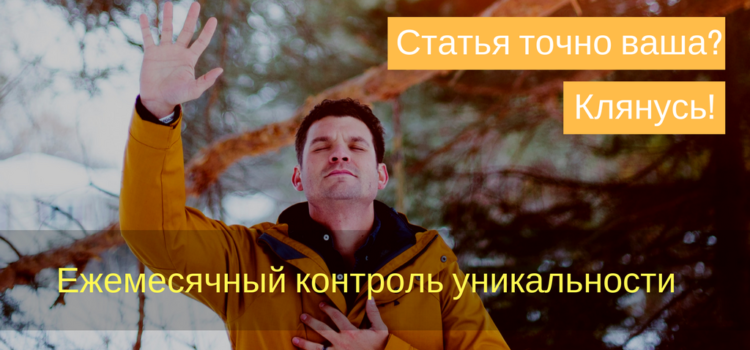 Ежемесячный контроль уникальности готовых статей Ежемесячный контроль уникальности готовых статей
