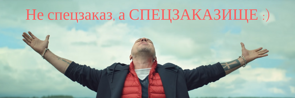 Не спецзаказ, а СПЕЦЗАКАЗИЩЕ! Не спецзаказ, а СПЕЦЗАКАЗИЩЕ!