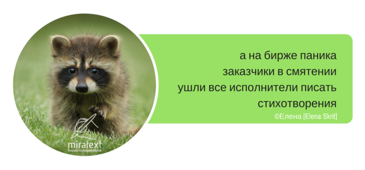 [Результаты конкурса] Сборник стишков-порошков на тему копирайтинга