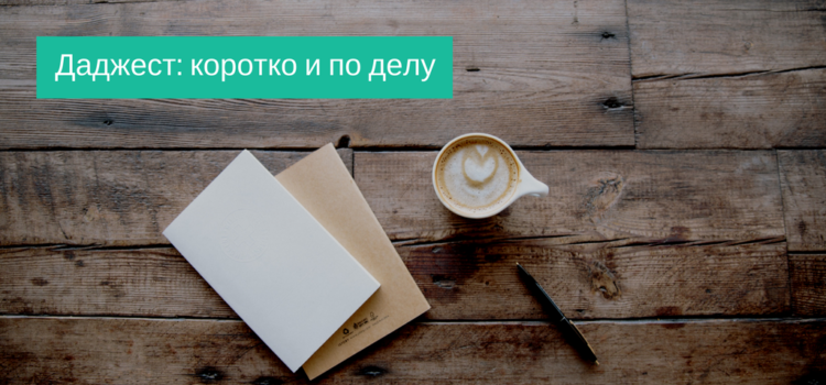 [Дайджест: коротко и по делу] Если зачитаетесь и куда-то опоздаете, пеняйте на себя