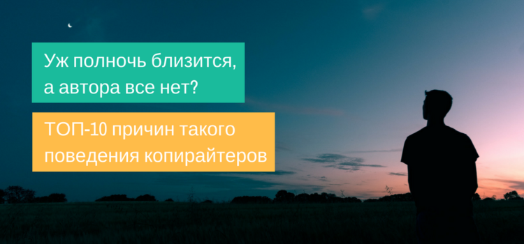 ТОП-10 причин, по которым копирайтеры не торопятся брать ваш заказ