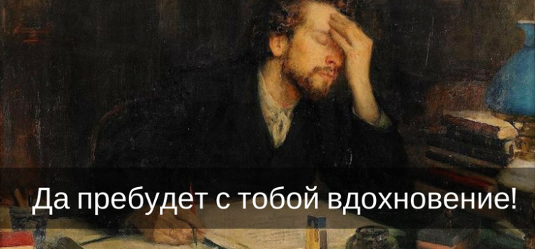 Да пребудет с тобой вдохновение: как преодолеть творческий ступор