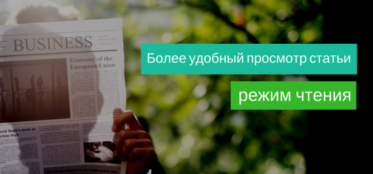 [Режим чтения] Более удобный просмотр статьи