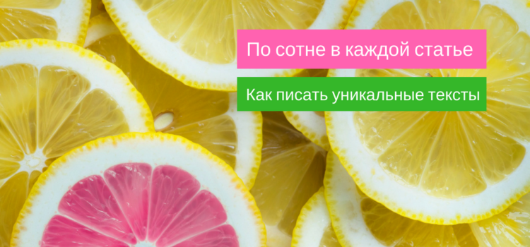 По сотне в каждой статье, или Как писать уникальные тексты