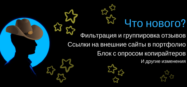 Профиль копирайтера и заказчика изменен