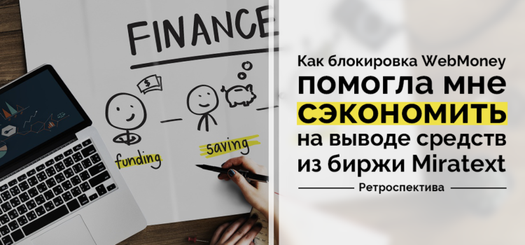 Как блокировка WebMoney помогла мне сэкономить на выводе средств из биржи Miratext. Ретроспектива