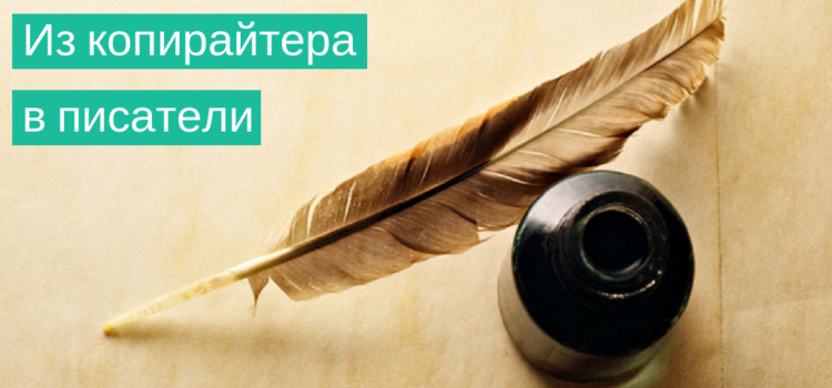 Из копирайтера – в писатели