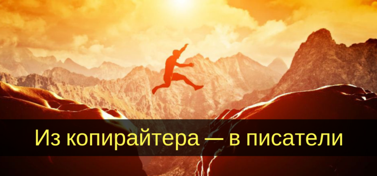 Из копирайтера – в писатели: стратегия качественного скачка, тактика коротких перебежек