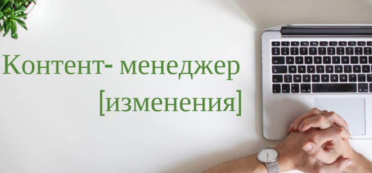 [Изменения] Контент-менеджер в Миратекст