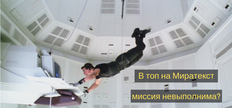 В топ на Миратекст: миссия невыполнима?