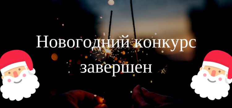 [Результаты] Новогодний конкурс завершен