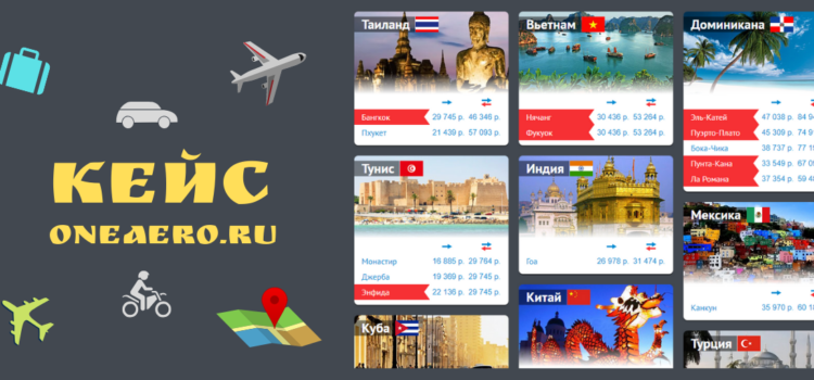 [Кейс] Статьи о лучших пляжах для oneaero.ru