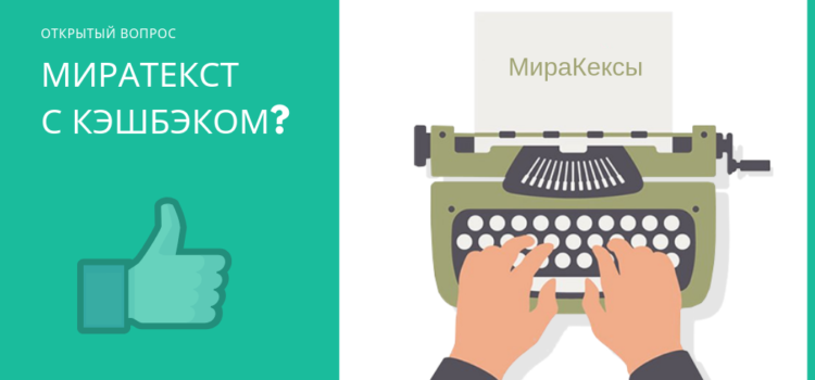 [Открытый вопрос] Миратекст с кэшбэком?