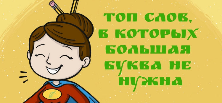 12 слов, которые не нужно писать с заглавной буквы 12 слов, которые не нужно писать с заглавной буквы