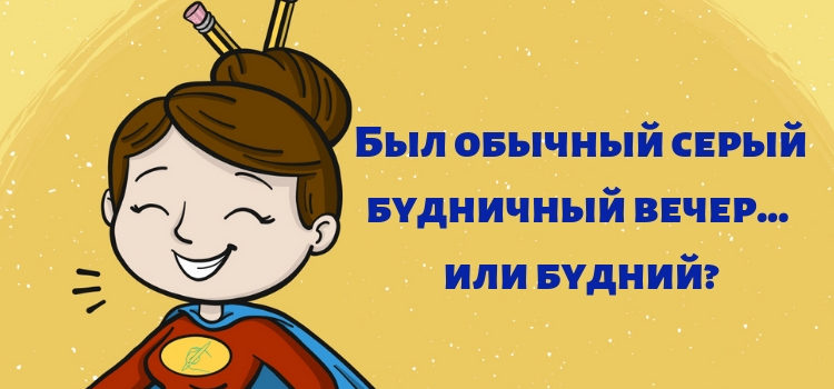 Сложности русского языка: паронимы. Часть 1 Сложности русского языка: паронимы. Часть 1