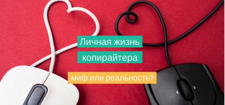 Личная жизнь копирайтера – миф или реальность?