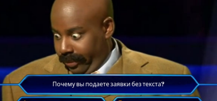Почему ваши заявки такие скучные?