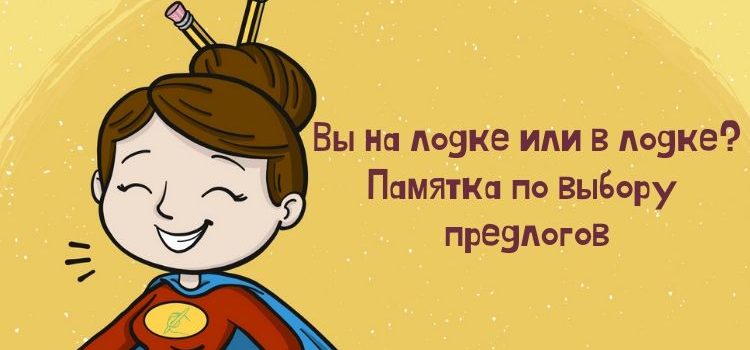 Грамотная речь: правильно выбираем предлоги Грамотная речь: правильно выбираем предлоги