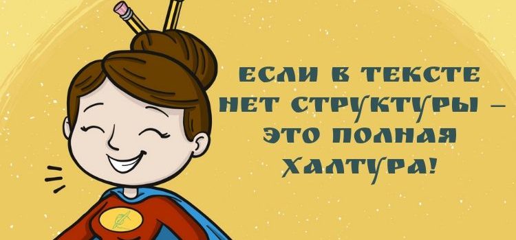 Как и зачем структурировать статьи Как и зачем структурировать статьи
