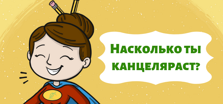 Хватит говорить и писать на канцелярите! Пройди шуточный тест — проверь себя! Хватит говорить и писать на канцелярите! Пройди шуточный тест — проверь себя!