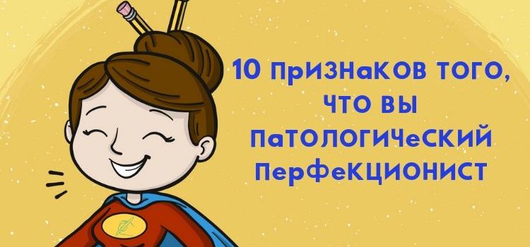 10 способов борьбы с копирайтерским (и не только) перфекционизмом 10 способов борьбы с копирайтерским (и не только) перфекционизмом