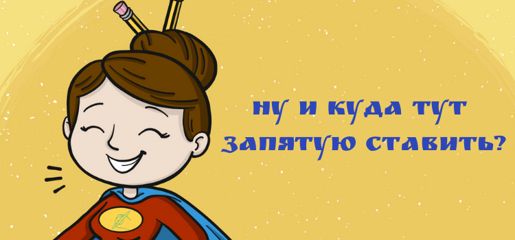30 случаев, когда мы постоянно сомневаемся: где нужна запятая? 30 случаев, когда мы постоянно сомневаемся: где нужна запятая?