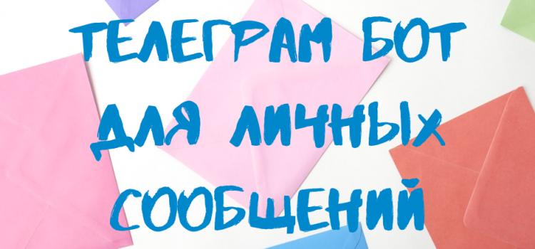 Личные сообщения через Telegram. Встречайте нового бота!