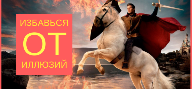 Настоящий заказчик: стоит ли ждать принца на белом коне
