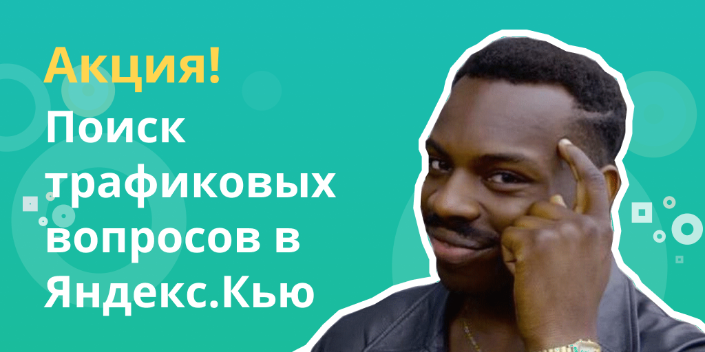 Новая акция: Яндекс.Кью!