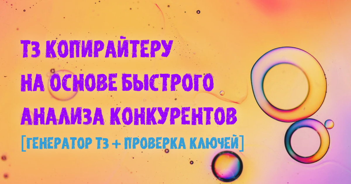 ТЗ копирайтеру на основе быстрого анализа конкурентов