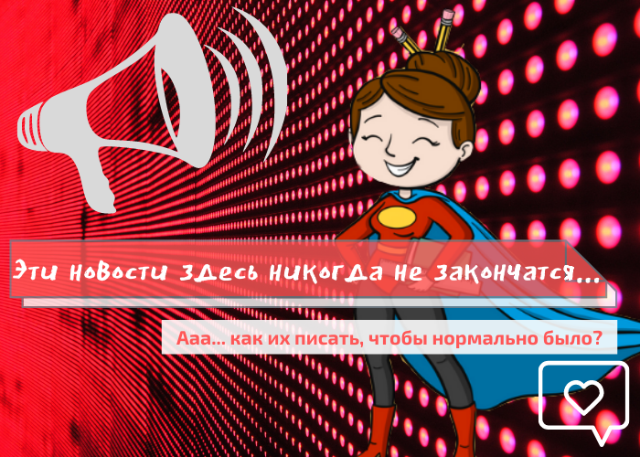 Как писать новостные статьи
