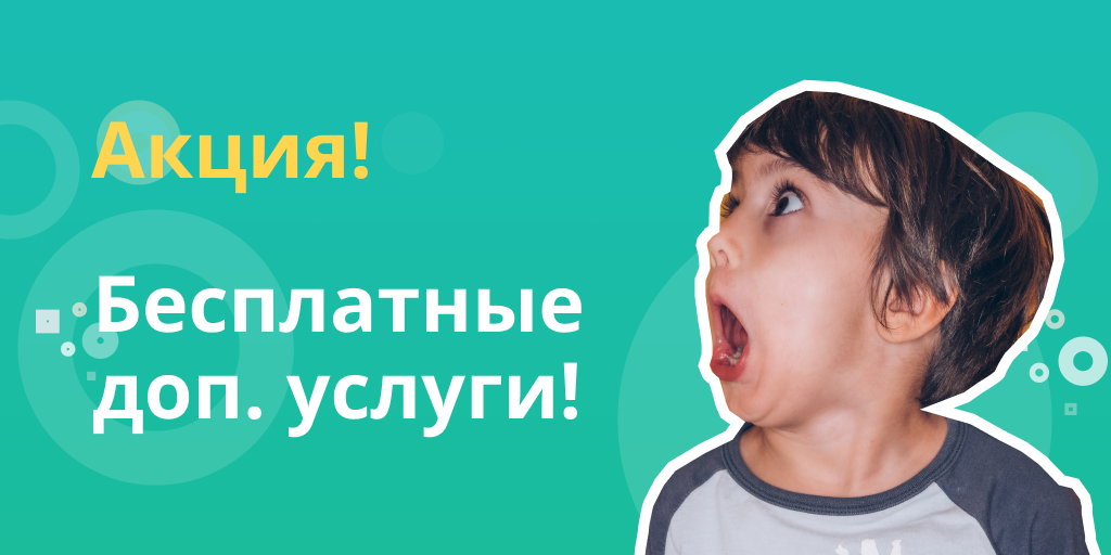 [#1] Результаты акции “Бесплатные доп. услуги»!