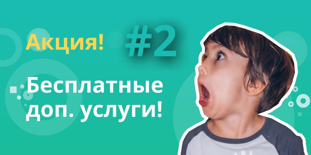 [#2] Результаты акции “Бесплатные доп. услуги”