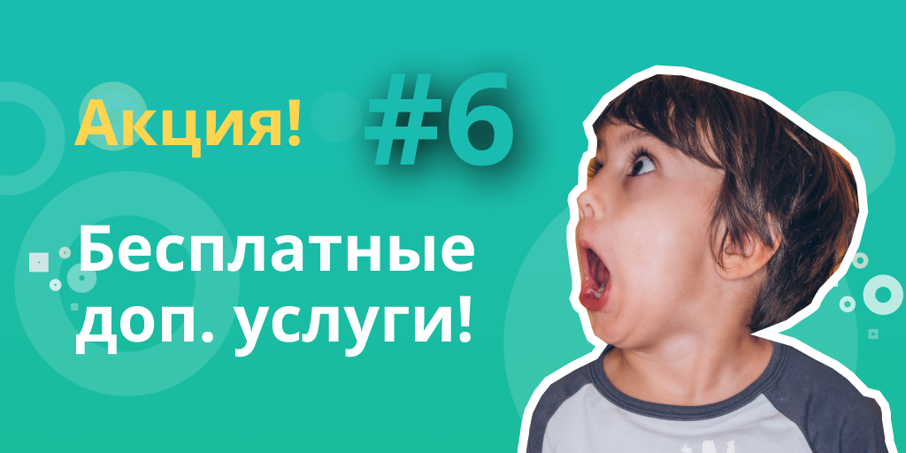 [#6] Результаты акции “Бесплатные доп. услуги”