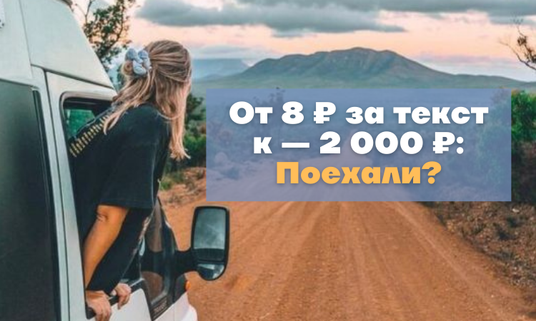 Как 8 рублей за текст превратить в 2 000. Личная история главреда Миратекст