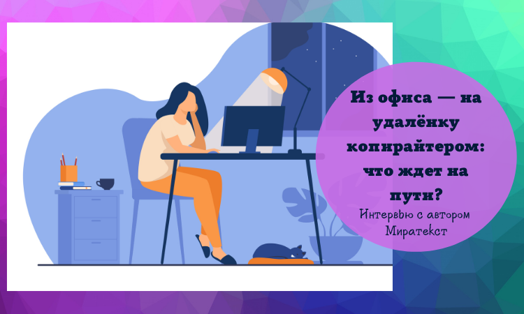 “В работе копирайтера всегда есть интрига…” Яна Лясковская о страхах, трудностях и приятных моментах профессии