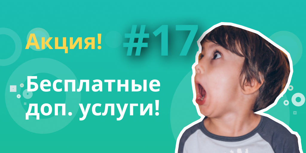[#17] Результаты акции “Бесплатные доп. услуги”