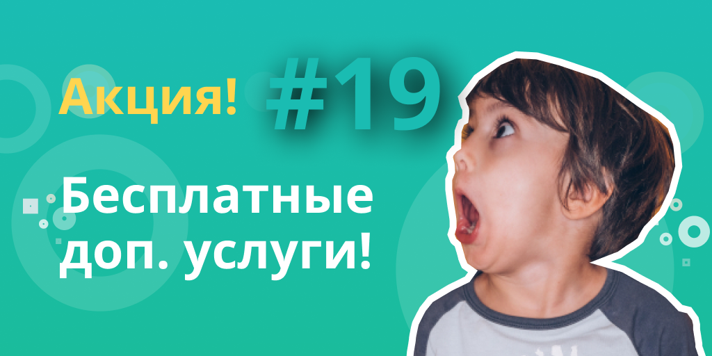 [#19] Результаты акции “Бесплатные доп. услуги”