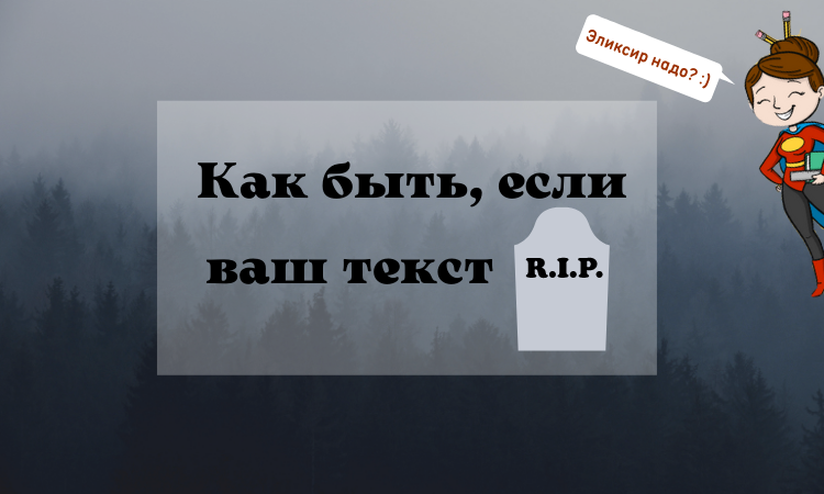 – Потыкай его палкой, он там живой? Бесплатный эликсир для текста