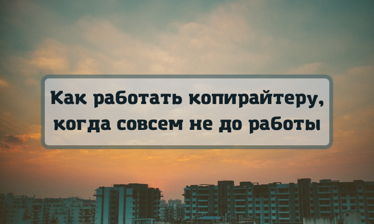 7+3 советов, как заставить себя писать статью, и что делать, если у вас нет работы